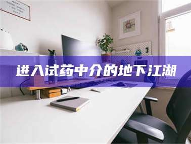 吉林进入试药中介的地下江湖