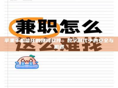 吉林苹果手机信任的赚钱软件：数字时代中的安全与机遇