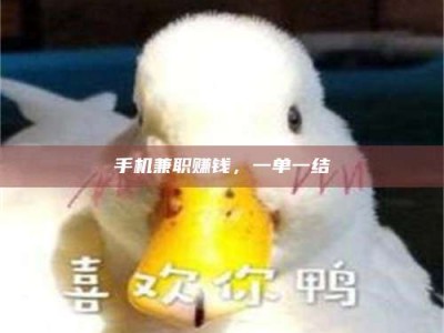 吉林手机兼职赚钱，一单一结