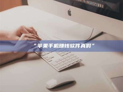 吉林“苹果手机赚钱软件真假”