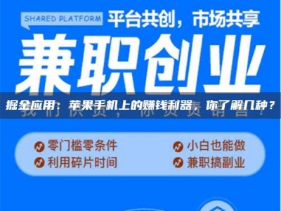 吉林掘金应用：苹果手机上的赚钱利器，你了解几种？