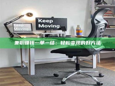 吉林兼职赚钱一单一结：轻松变现的好方法