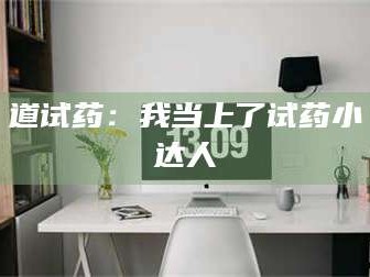 吉林道试药：我当上了试药小达人