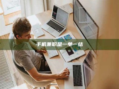 吉林手机兼职是一单一结