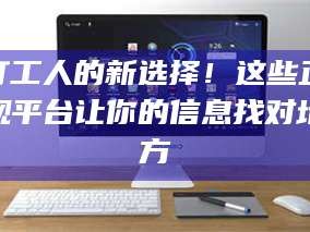 吉林打工人的新选择！这些正规平台让你的信息找对地方