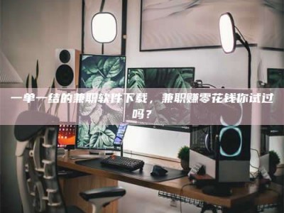 吉林一单一结的兼职软件下载，兼职赚零花钱你试过吗？