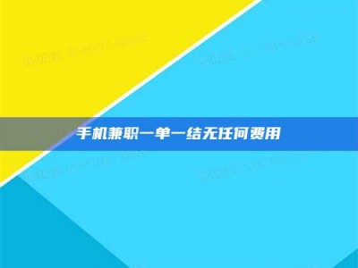 吉林手机兼职一单一结无任何费用