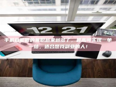 吉林手机就能做的兼职越来越多了，最高可实现一单一结，适合想找副业的人！