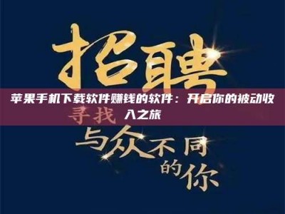 吉林苹果手机下载软件赚钱的软件：开启你的被动收入之旅