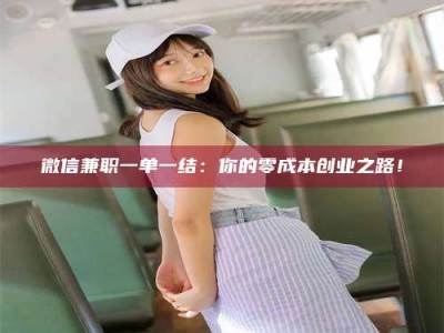 吉林微信兼职一单一结：你的零成本创业之路！