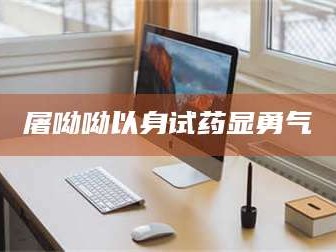 吉林屠呦呦以身试药显勇气