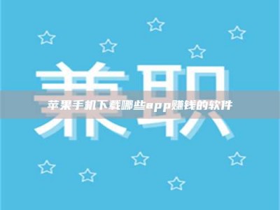 吉林苹果手机下载哪些app赚钱的软件