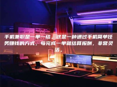 吉林手机兼职是一单一结。这是一种通过手机简单任务赚钱的方式，每完成一单就结算报酬，非常灵活。