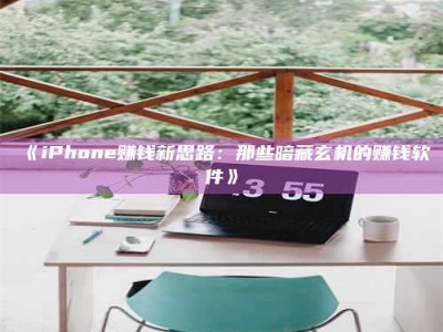 吉林《iPhone赚钱新思路：那些暗藏玄机的赚钱软件》