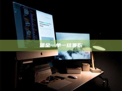 吉林佣金一单一结兼职