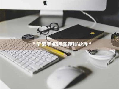 吉林“苹果手机语音赚钱软件”