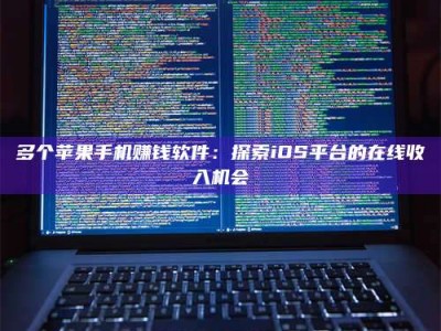 吉林多个苹果手机赚钱软件：探索iOS平台的在线收入机会