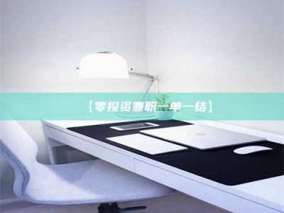 吉林【零投资兼职一单一结】