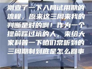 吉林刚查了一下入局试用期的流程，原来这三周来我的判断是对的啊！作为一个提前踩过坑的人，来给大家科普一下咱们常听到的三周期制到底是怎么回事。