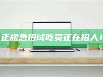 吉林正规急招试吃员正在招人！