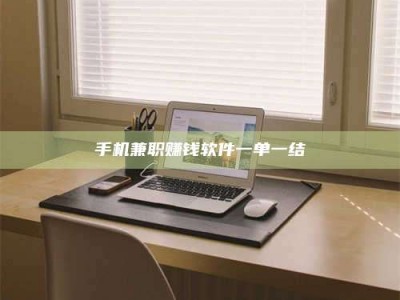 吉林手机兼职赚钱软件一单一结