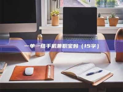 吉林一单一结手机兼职宝妈（15字）