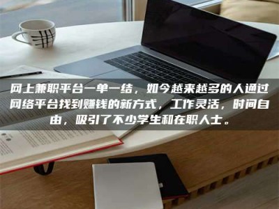 吉林网上兼职平台一单一结，如今越来越多的人通过网络平台找到赚钱的新方式，工作灵活，时间自由，吸引了不少学生和在职人士。