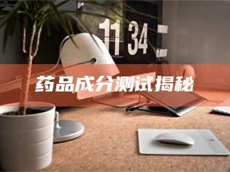 吉林药品成分测试揭秘