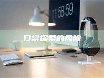 吉林日常探索的风险