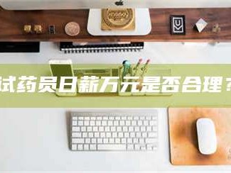 吉林试药员日薪万元是否合理？