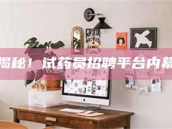 吉林揭秘！试药员招聘平台内幕