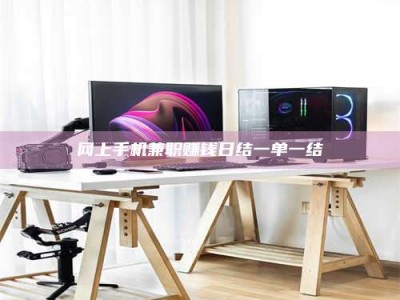 吉林网上手机兼职赚钱日结一单一结