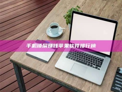 吉林手机锁屏赚钱苹果软件排行榜