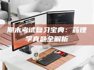 吉林期末考试复习宝典：药理学真题全解析