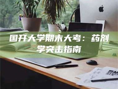 吉林国开大学期末大考：药剂学突击指南