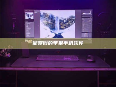 吉林能赚钱的苹果手机软件