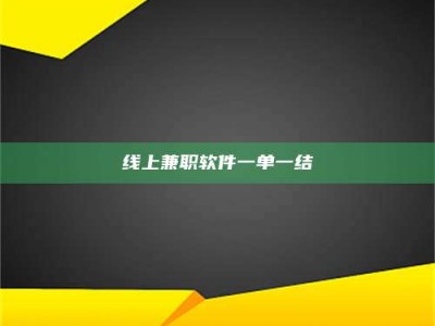 吉林线上兼职软件一单一结