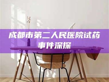 吉林成都市第二人民医院试药事件深探