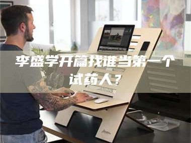 吉林李盛学开篇找谁当第一个试药人？