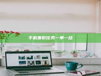 吉林手机兼职任务一单一结
