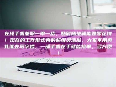 吉林在线手机兼职一单一结，随时随地就能赚零花钱！现在的工作形式真的超级灵活啦，大家不用再扎堆去写字楼，一部手机在手就能接单，多方便！