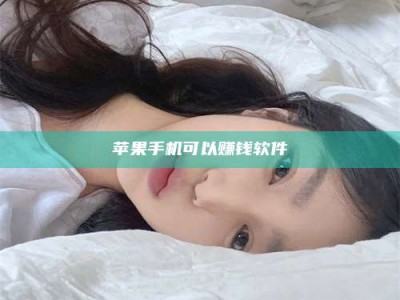 吉林苹果手机可以赚钱软件