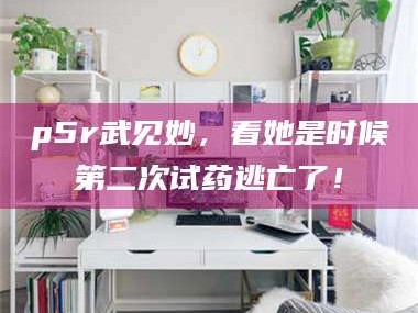 吉林p5r武见妙，看她是时候第二次试药逃亡了！