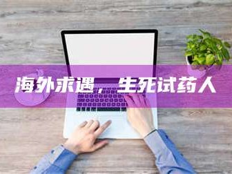 吉林海外求遇，生死试药人