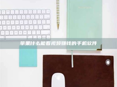 吉林苹果什么能看视频赚钱的手机软件