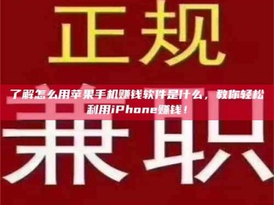 吉林了解怎么用苹果手机赚钱软件是什么，教你轻松利用iPhone赚钱！
