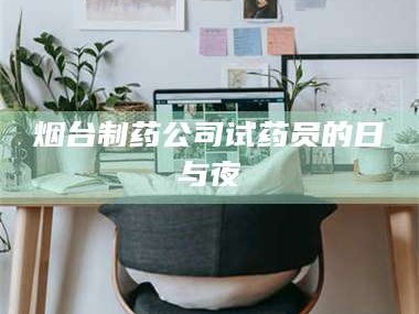吉林烟台制药公司试药员的日与夜
