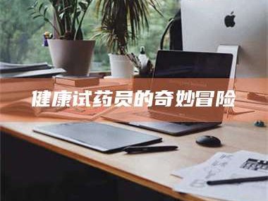 吉林健康试药员的奇妙冒险