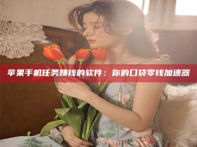 吉林别抱怨找不到兼职啦，今天就教你几个在贴吧发帖招人的“小心机”！做完这些，你的招聘信息妥妥地被看到～