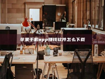 吉林苹果手机app赚钱软件怎么下载